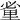 𨤩