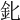 𨤽
