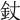 𨥅