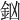 𨥍