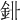 𨥑