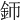 𨥚
