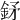 𨥨