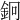 𨥽