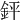 𨥾