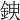 𨦢