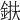 𨦶