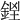 𨧓