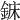 𨧖