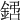 𨧙