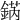 𨧨