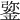 𨧮
