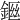 𨨙