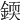 𨨰