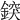 𨨷