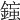 𨨸