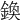 𨩉