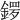 𨩡
