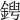 𨩤