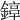 𨪟