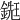 𨪹