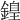 𨪽