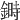 𨫉