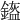 𨫿
