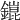 𨬌