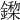 𨬏