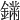 𨬚