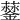 𨬛