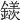 𨬢