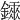 𨭂