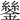 𨭔