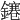 𨭙