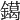 𨭛