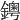 𨮁
