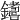 𨮚