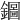 𨮢