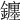 𨮻