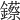 𨯓