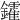 𨯟