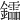 𨯻