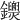 𨰐