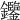 𨰹