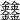 𨰻