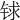 𨱇