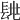 𨱶