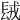 𨱿